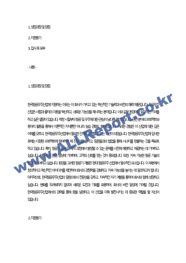 [한국항공우주산업자기소개서] 한국항공우주산업자소서 한국항공우주산업지원동기자소서 한국항공우주산업입사후포부자소서 한국항공우주산업최신자기소개서 한국항공우주산업신입자소서 한국항공우주산업.docx